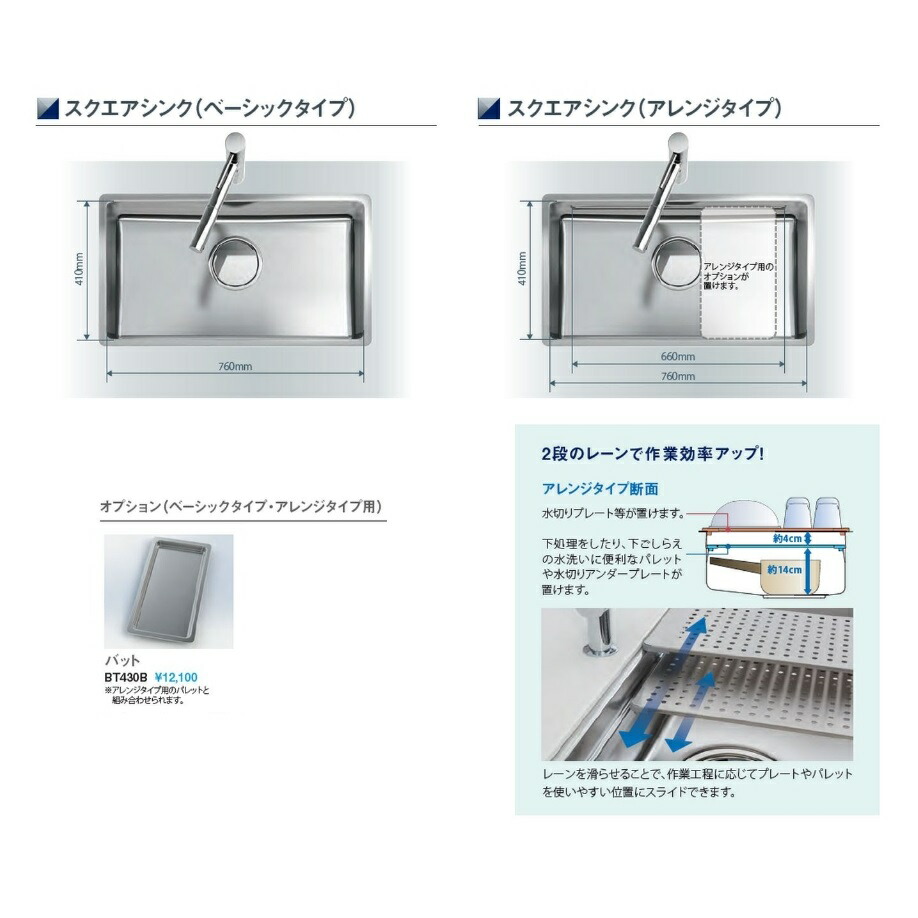 <br>ナスラック システムキッチン ステンレスシンクオプション<br>バット(ベーシックタイプ・アレンジタイプ用)<br>【BT430B】
