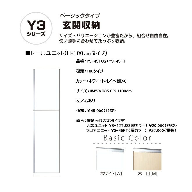 \u003cBR\u003eマイ仕かける Y3 入り口・入口納める\u003cBR\u003eトール社会的単位(H\u003d180糎印字機/間口45糎)\u003cBR\u003e【Y3-45TUS＋Y3-45FT( )[ ]】\u003cBR\u003e\u003cBR\u003eY3-45TUS＋Y3-45FTW Y3-45TUS＋Y3-45FTM