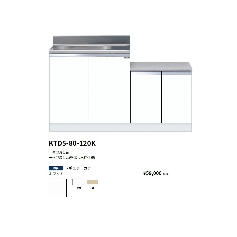 ワンド(onedo)　旧マイセット 一体型流し台(壁出し水栓仕様/120cm) 【KTD5-80-120K(左/右)[ ]】