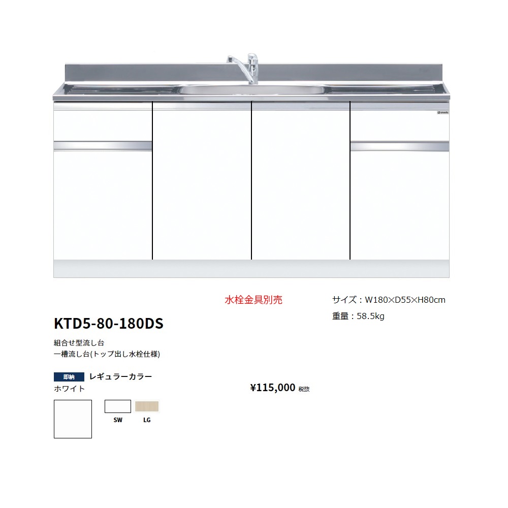ワンド(onedo)　旧マイセット　組合せ型流し台一槽流し台(トップ出し水栓仕様/180cm)【KTD5-80-180DS[ ]】