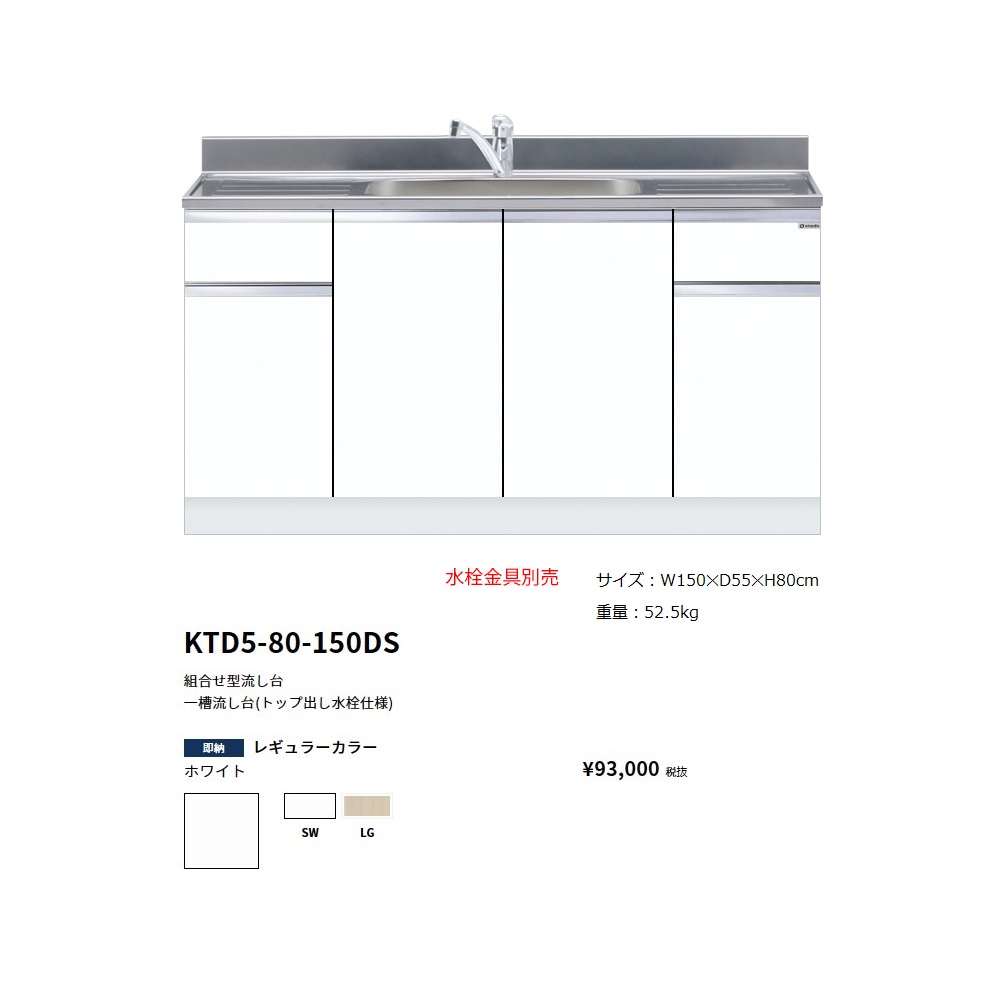 ワンド(onedo)　旧マイセット　組合せ型流し台一槽流し台(トップ出し水栓仕様/150cm)【KTD5-80-150DS[ ]】