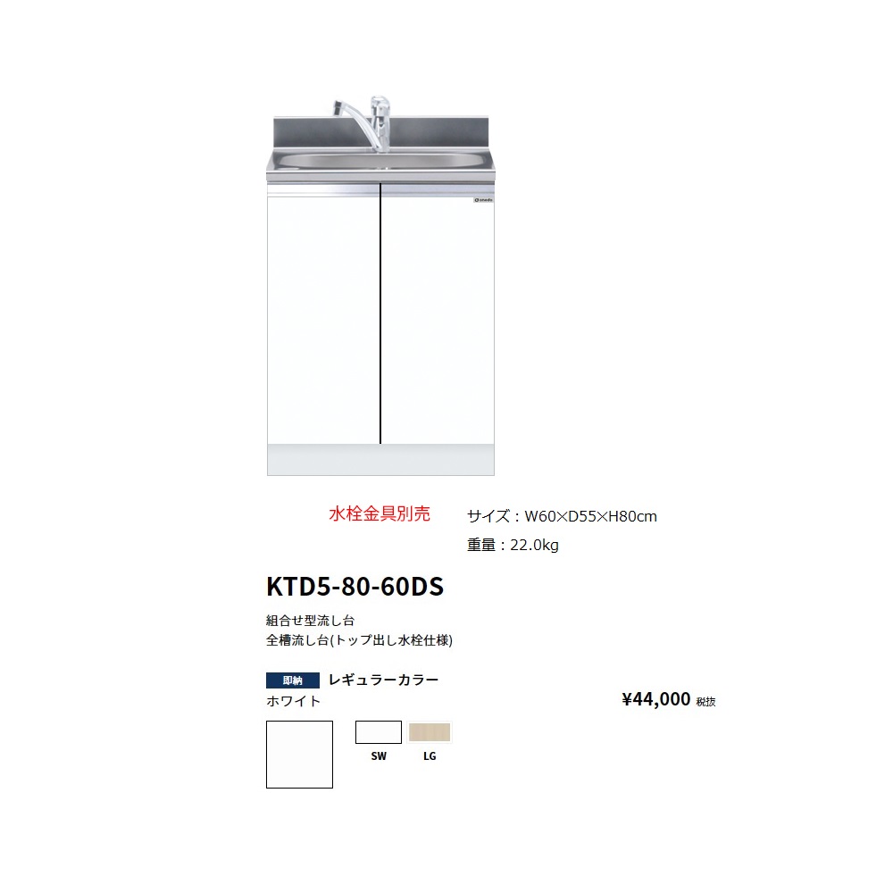 ワンド(onedo)　旧マイセット　組合せ型流し台全槽流し台(トップ出し水栓仕様/60cm)【KTD5-80-60DS[ ]】
