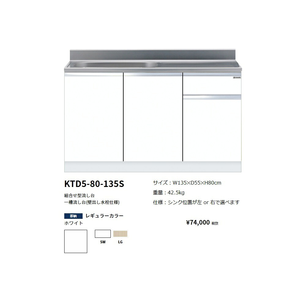 ワンド(onedo)　旧マイセット　組合せ型流し台一槽流し台(壁出し水栓仕様/135cm)【KTD5-80-135S(左/右)[ ]】