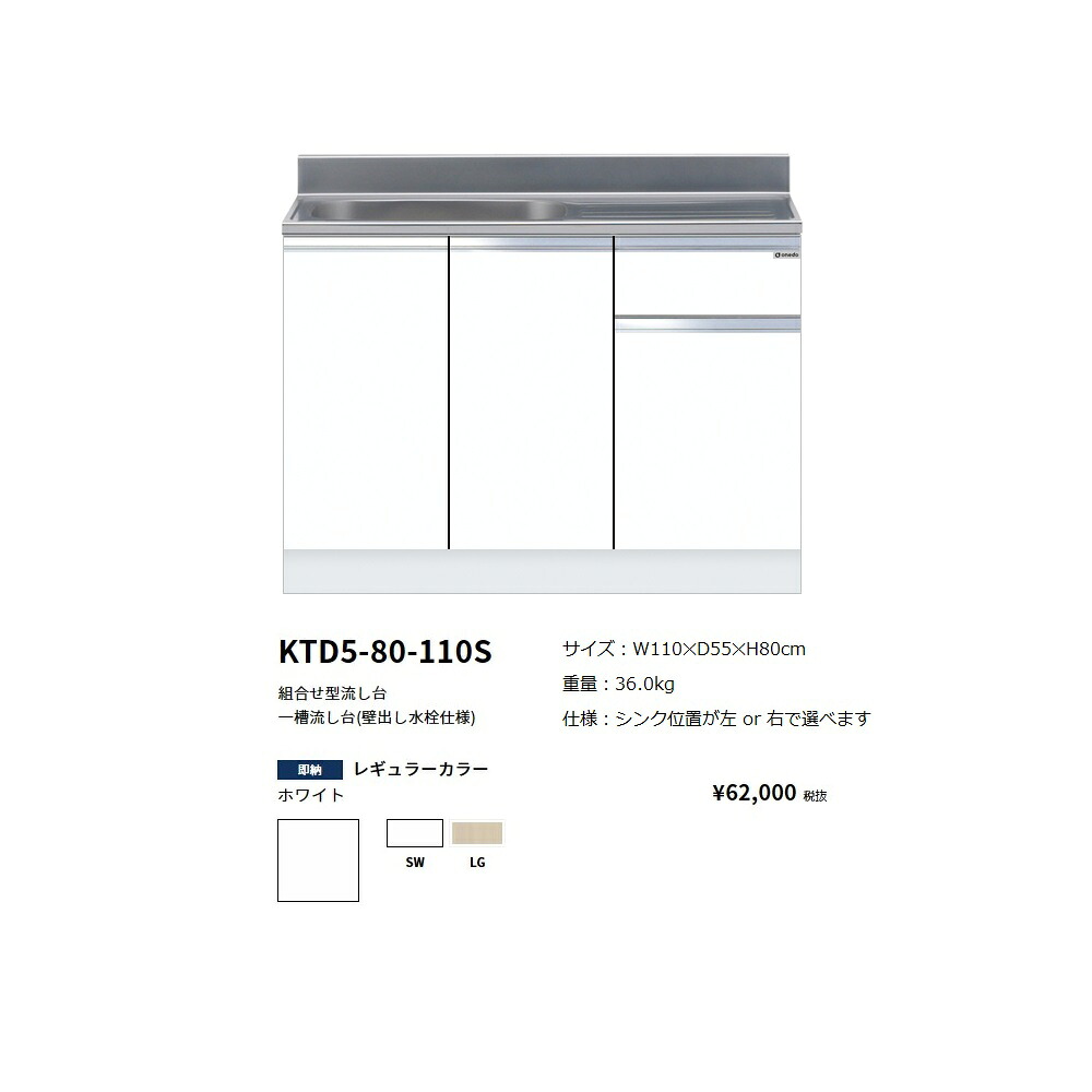 ワンド(onedo)　旧マイセット　組合せ型流し台一槽流し台(壁出し水栓仕様/110cm)【KTD5-80-110S(左/右)[ ]】