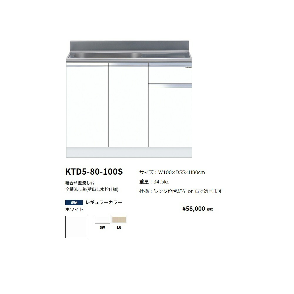 ワンド(onedo) 旧マイ書き割り 取り合わせ型流し台一槽流し台(壁出し水栓操作手順/100糎)【KTD5-80-100S(左/右)[ ]】