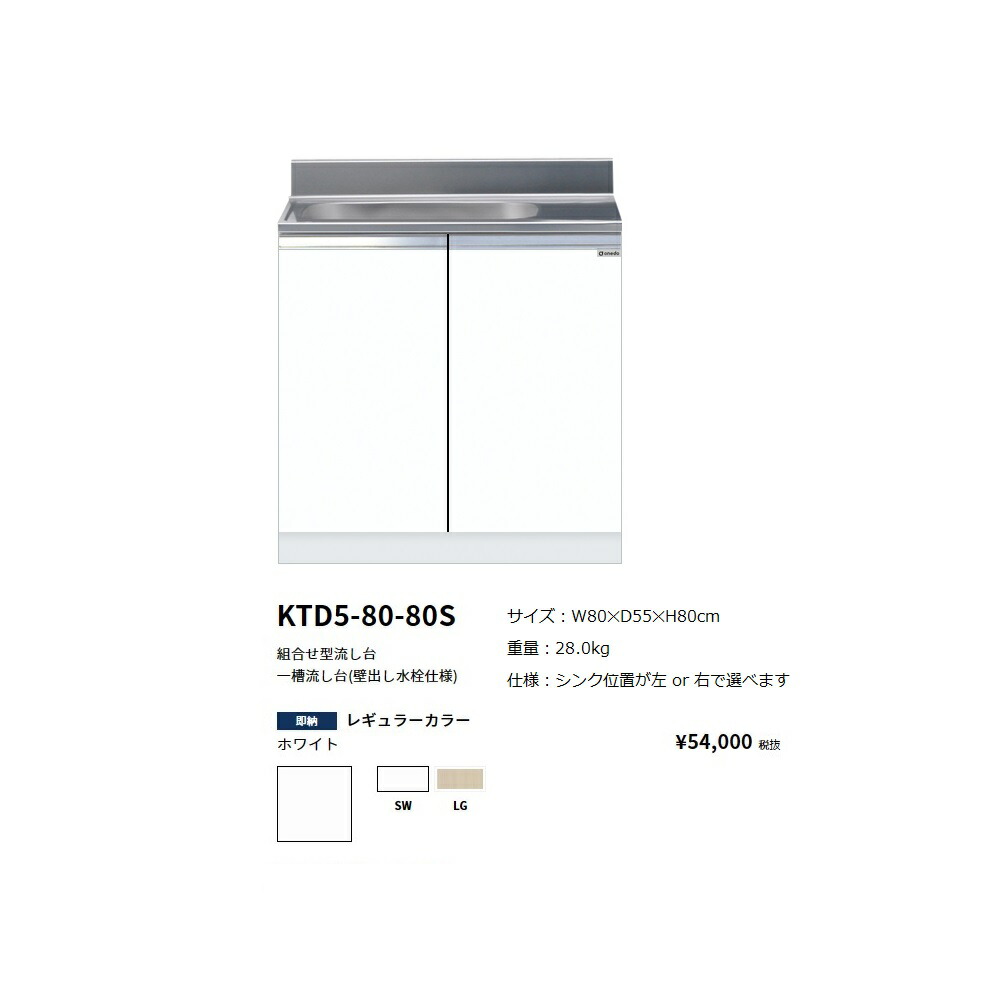 ワンド(onedo)　旧マイセット　組合せ型流し台一槽流し台(壁出し水栓仕様/80cm)【KTD5-80-80S(左/右)[ ]】