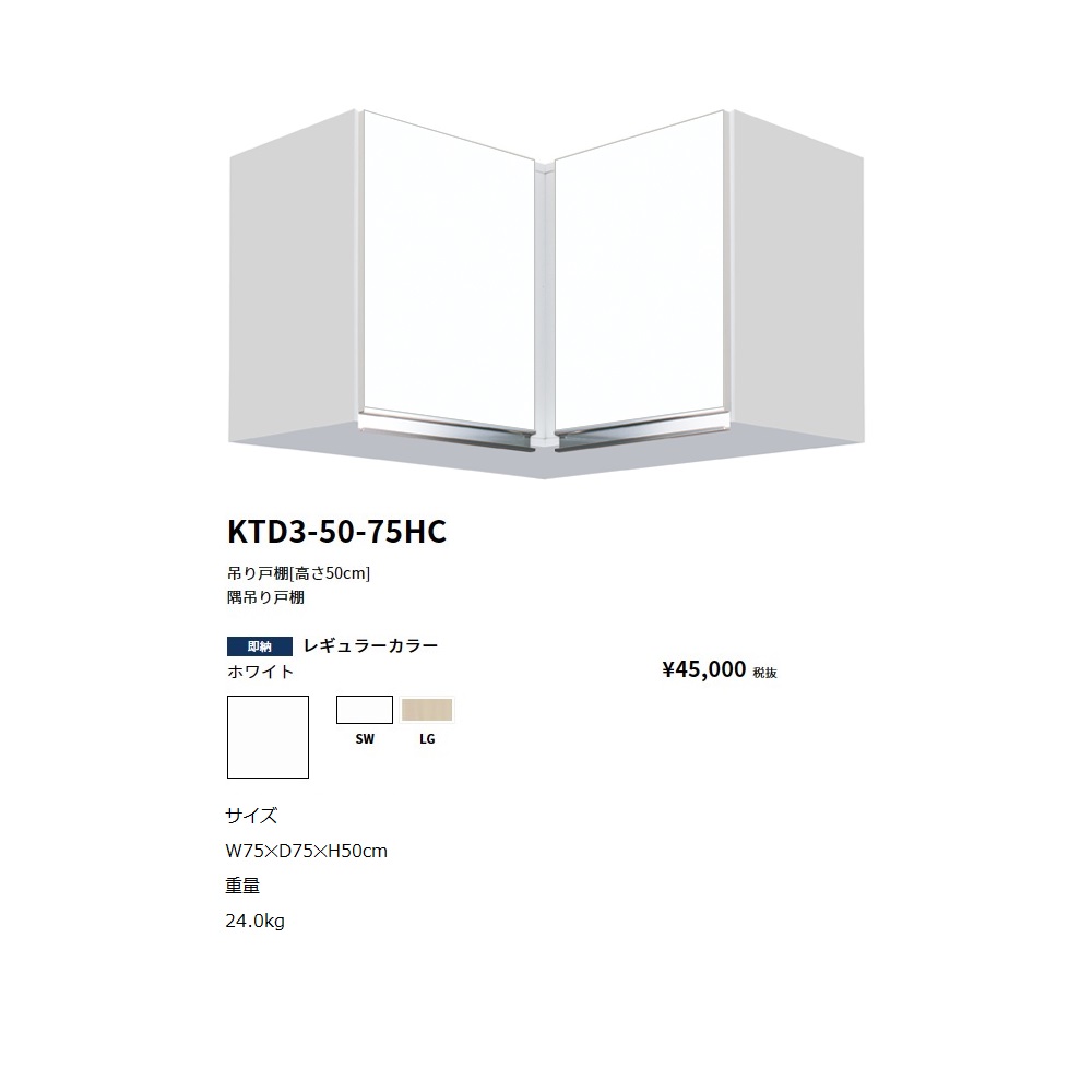 ワンド(onedo)　旧マイセット　吊り戸棚(レギュラーカラー/H45cm) 【KTD3-45-75HC[ ]】 18,275円