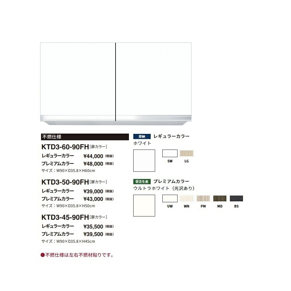 ワンド(onedo) 旧マイセット 吊り戸棚<br>不燃仕様(レギュラーカラー/H45cm)<br>【KTD3-45-90FH[ ]】