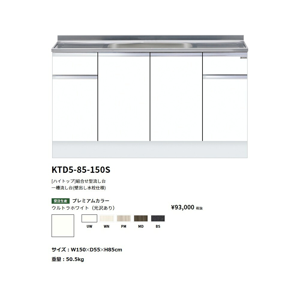 ワンド(onedo) 旧マイ仕掛ける\u003cBR\u003e[ご機嫌とっ始め]取り合わせ型流し台一槽流し台(壁出し水栓致しかた/150糎)\u003cBR\u003e【KTD5-85-150S[ ]】 木材・建築資材・設備-その他