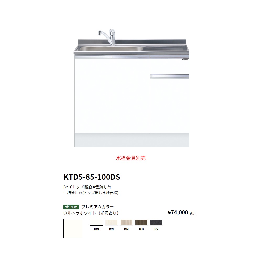 ワンド(onedo)　旧マイセット　[ハイトップ]組合せ型流し台一槽流し台(トップ出し水栓仕様/100cm)【KTD5-85-100DS(左/右)[ ]】