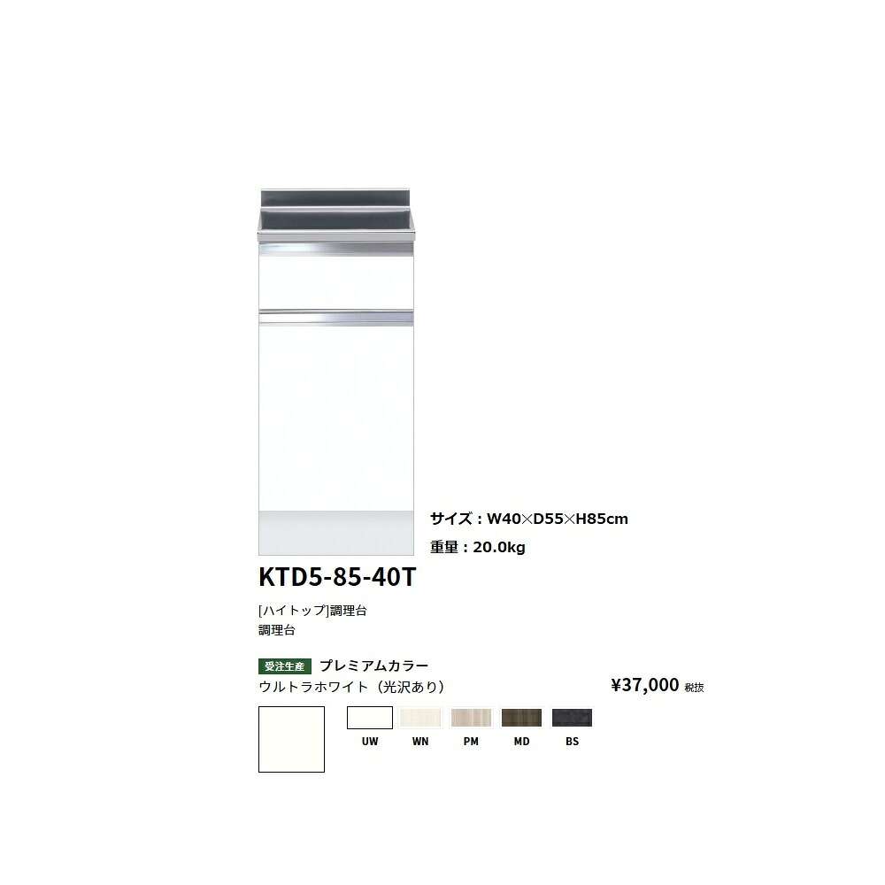 ワンド(onedo)　旧マイセット [ハイトップ]調理台 【KTD5-85-40T[ ]】
