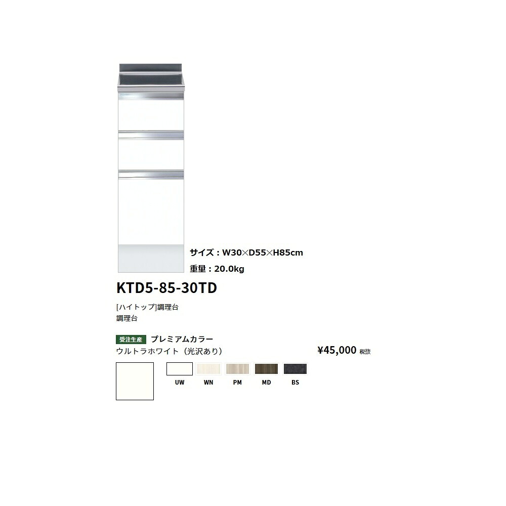 ワンド(onedo)　旧マイセット [ハイトップ]調理台 【KTD5-85-30TD[ ]】