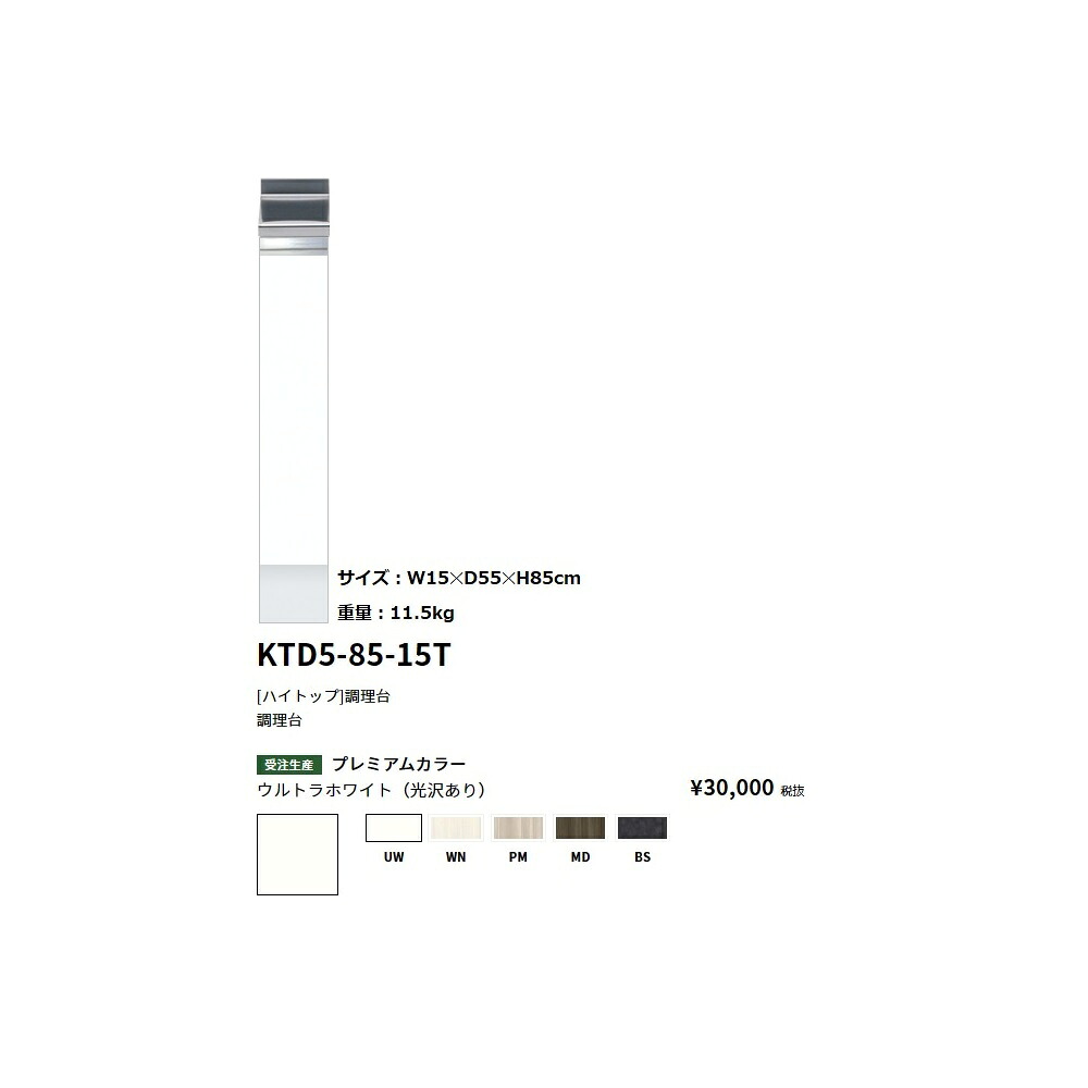 ワンド(onedo)　旧マイセット [ハイトップ]調理台 【KTD5-85-15T[ ]】