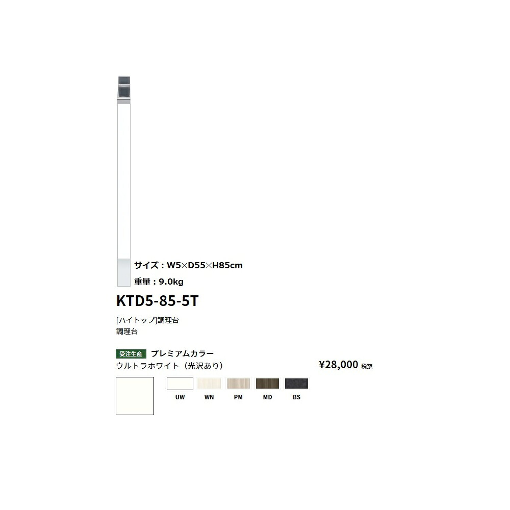 ワンド(onedo)　旧マイセット [ハイトップ]調理台 【KTD5-85-5T[ ]】