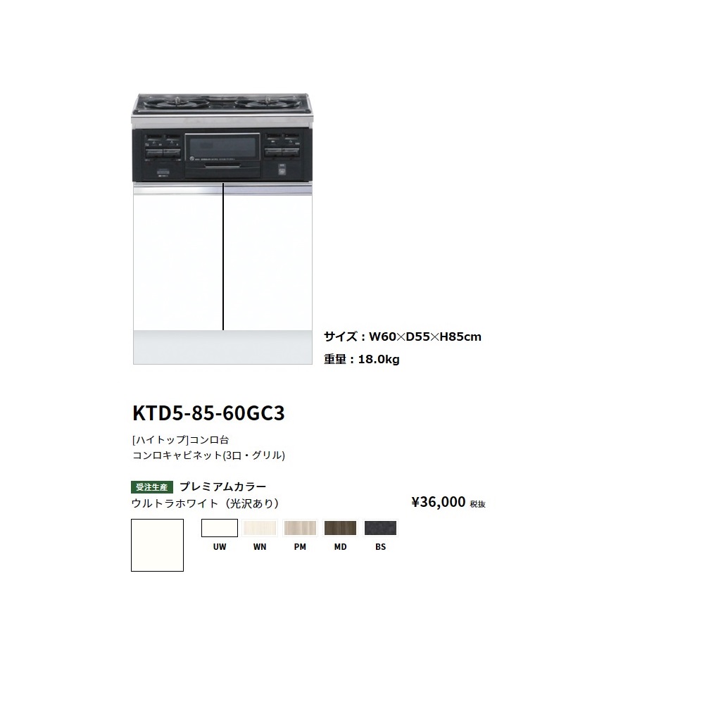 ワンド(onedo)　旧マイセット　[ハイトップ]コンロキャビネット(ガスビルトイングリル付き・3口/60cm)　【KTD5-85-60GC3[ ]・DG32T1VQ1】