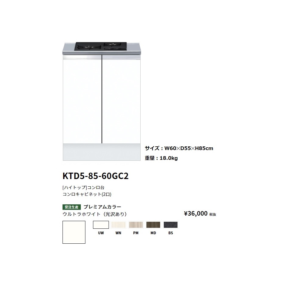 ワンド(onedo)　旧マイセット　[ハイトップ]コンロキャビネット(ガスビルトイングリル付き・2口/60cm)　【KTD5-85-60GC2[ ]・PD-202B】 51,876円