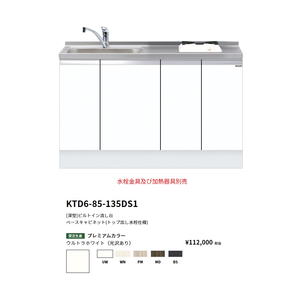 ワンド(onedo)　旧マイセット [深型]　ビルトイン流し台 (トップ出し水栓仕様/135cm)　 【KTD6-85-135DS1(左/右)[ ]】