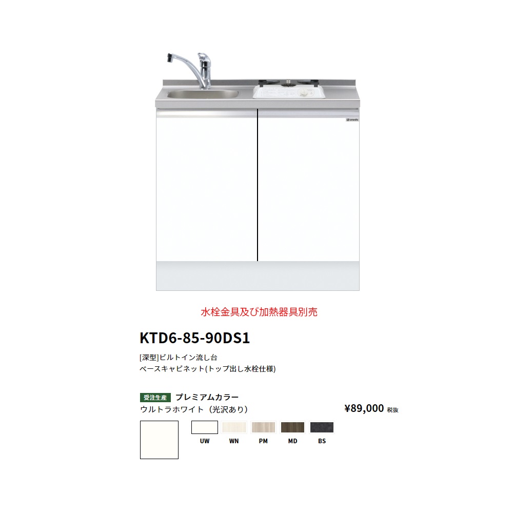 ワンド(onedo)　旧マイセット [深型]　ビルトイン流し台 (トップ出し水栓仕様/90cm)　 【KTD6-85-90DS1(左/右)[ ]】