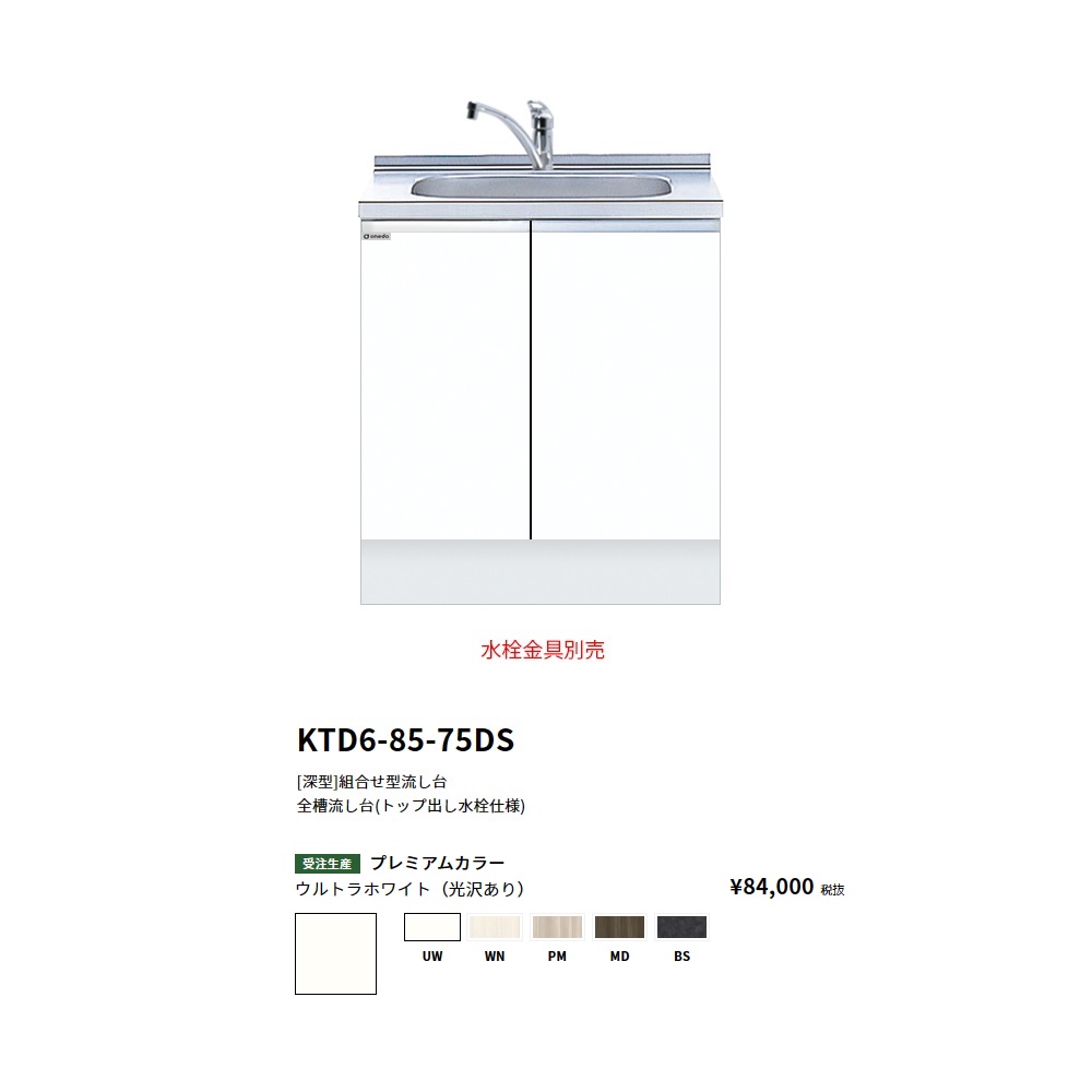 ワンド(onedo) 旧マイセット [深型] 組合せ流し台全槽流し台(トップ出し水栓仕様/75cm) 【KTD6-85-75DS[ ]】