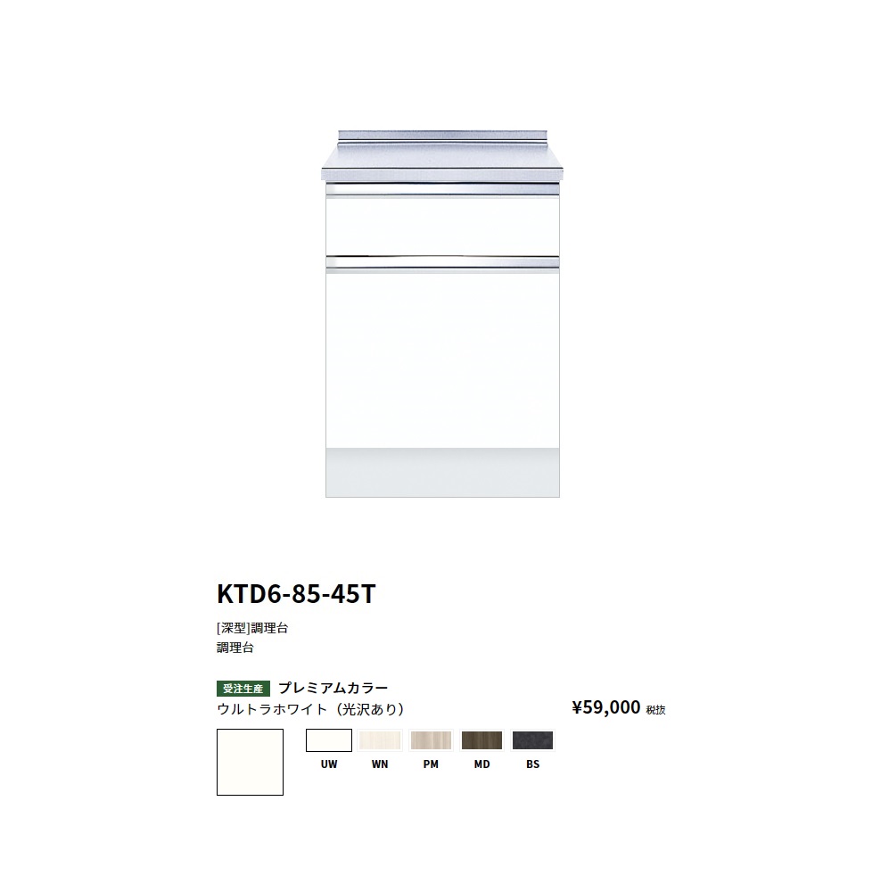 ワンド(onedo)　旧マイセット　[深型]調理台(45cm) 【KTD6-85-45T(左/右)[ ]】