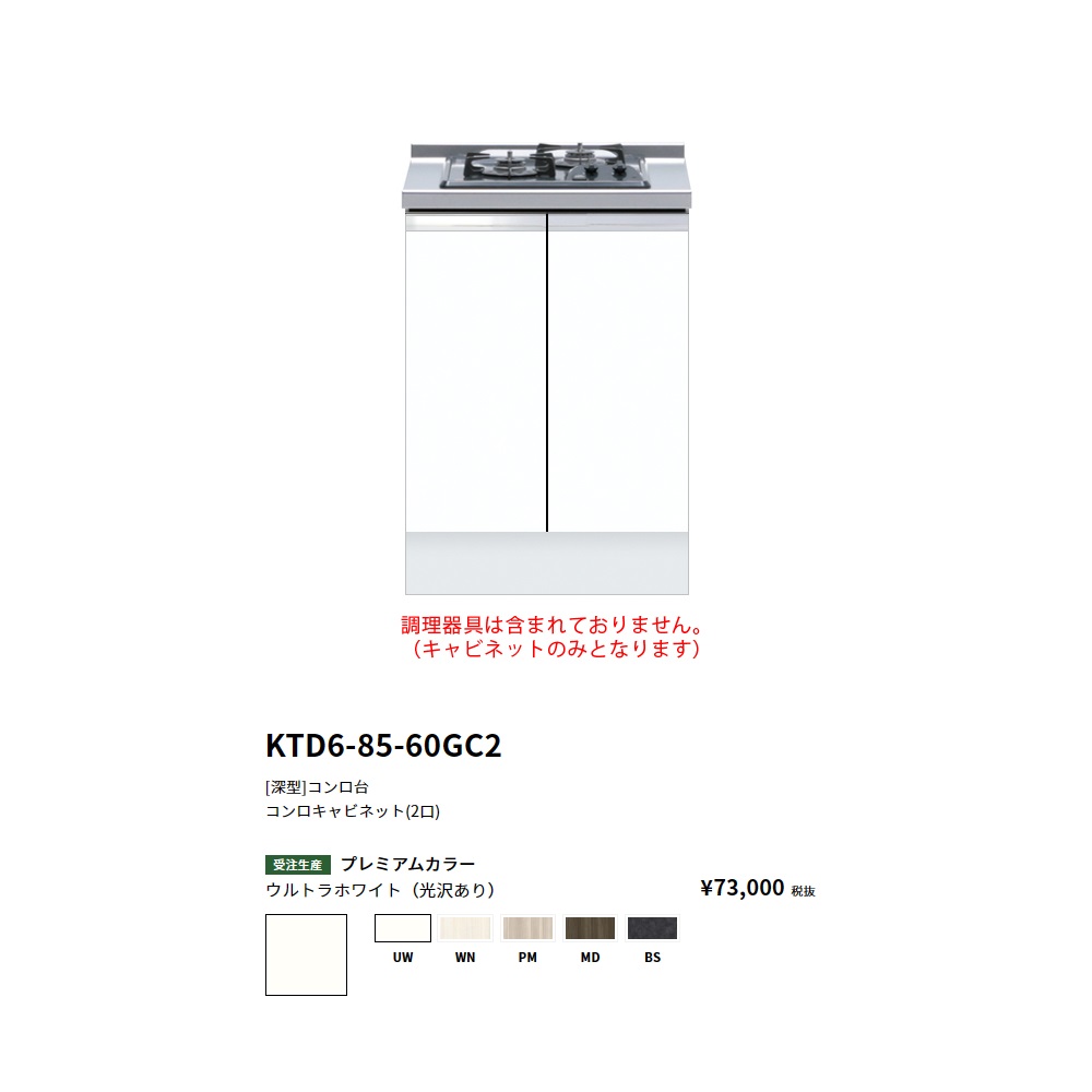 ワンド(onedo)　旧マイセット　 [深型]コンロキャビネット(2口/60cm) 【KTD6-85-60GC2[ ]】