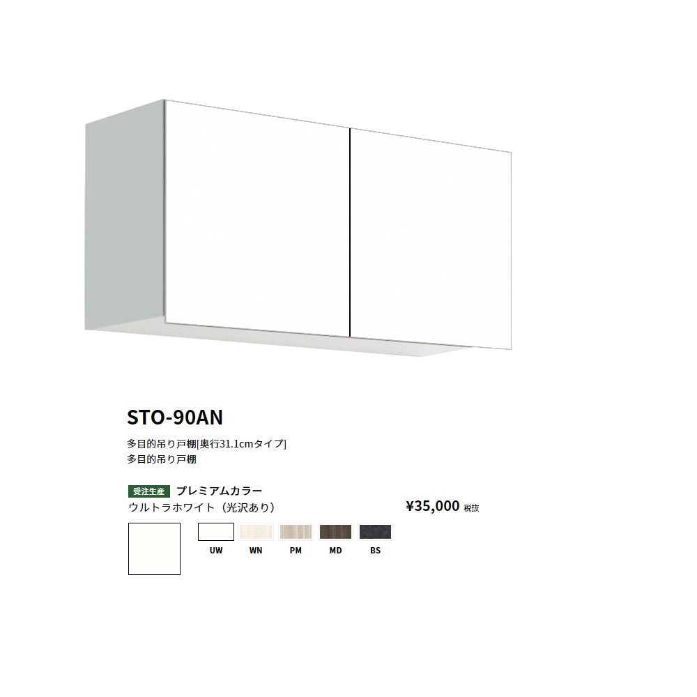 ワンド(onedo)　旧マイセット 多目的吊り戸棚奥行き31.1cmタイプ(間口90/高さ44cm) 【STO-90AN[ ]】