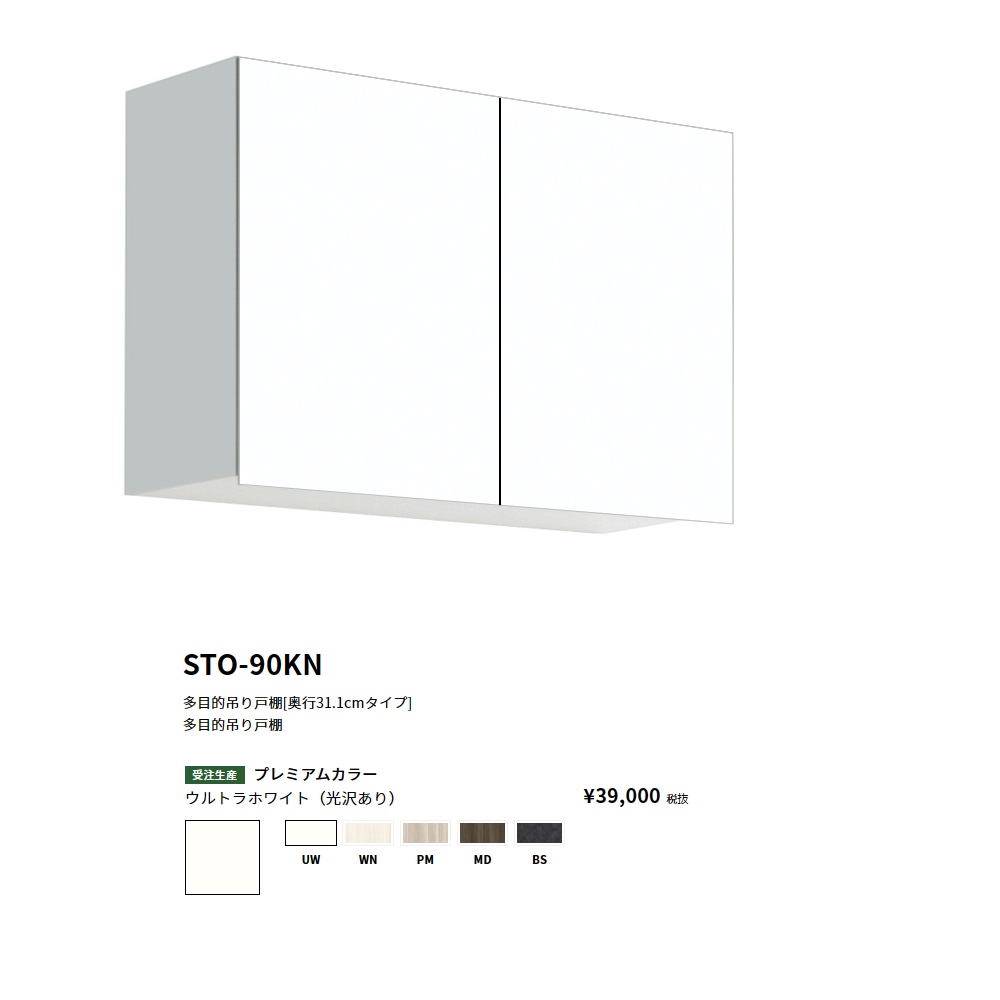 ワンド(onedo)　旧マイセット 多目的吊り戸棚奥行き31.1cmタイプ(間口90/高さ60cm) 【STO-90KN[ ]】