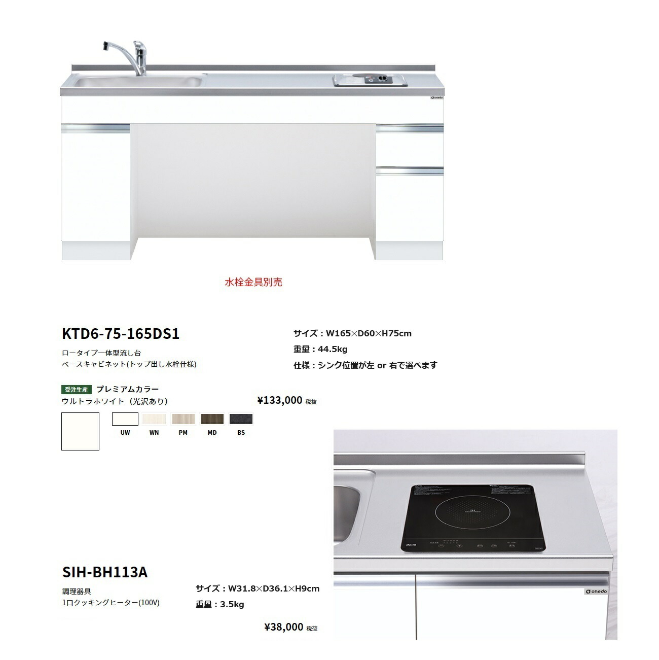 ワンド(onedo) 旧マイセットロータイプ一体型流し台(165cm・1口クッキングヒーターセット)【KTD6-75-165DS1( )[ ]・SIH-BH113A】