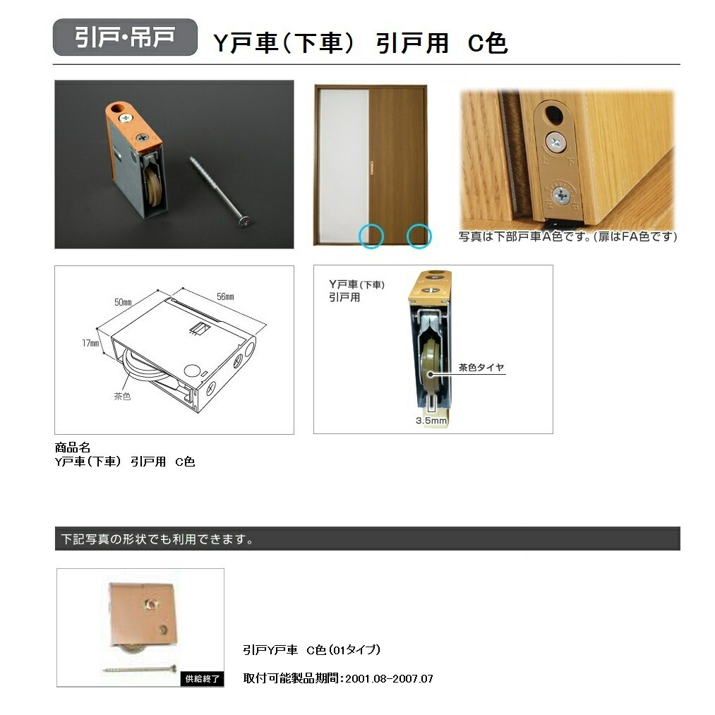 楽天市場 大建工業 リビングドア引戸用オプション Y戸車 下車 C色 Pqh Wd6y35c 建材と住設のshop Sz 楽天市場店