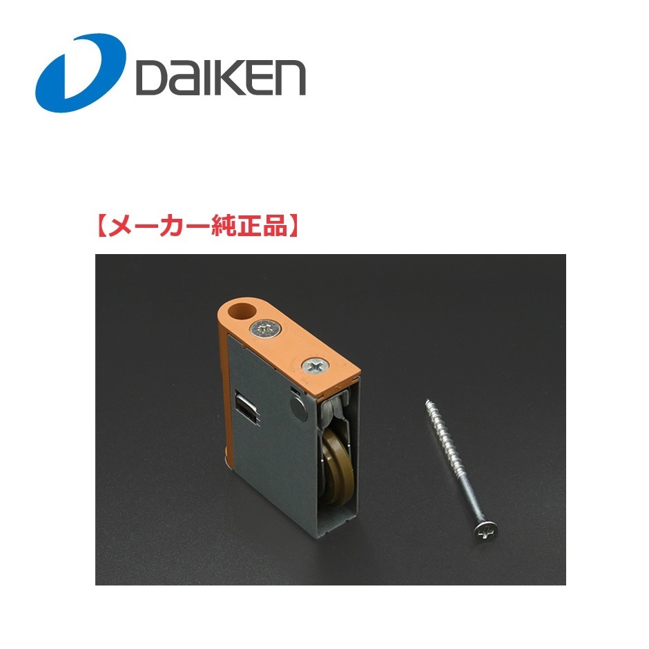 ムッチー様　DAIKEN 大建工業　Y戸車　PQHWD6Y35A　8個セット 楽天市場】大建工業 リビングドア引戸用オプション Y戸車(下車