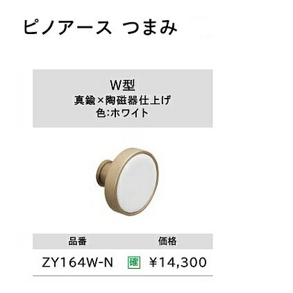 WOODONE ウッドワン 玄関収納オプション<br>ピノアース つまみ<br>W型<br>【ZY164W-N】 <br>