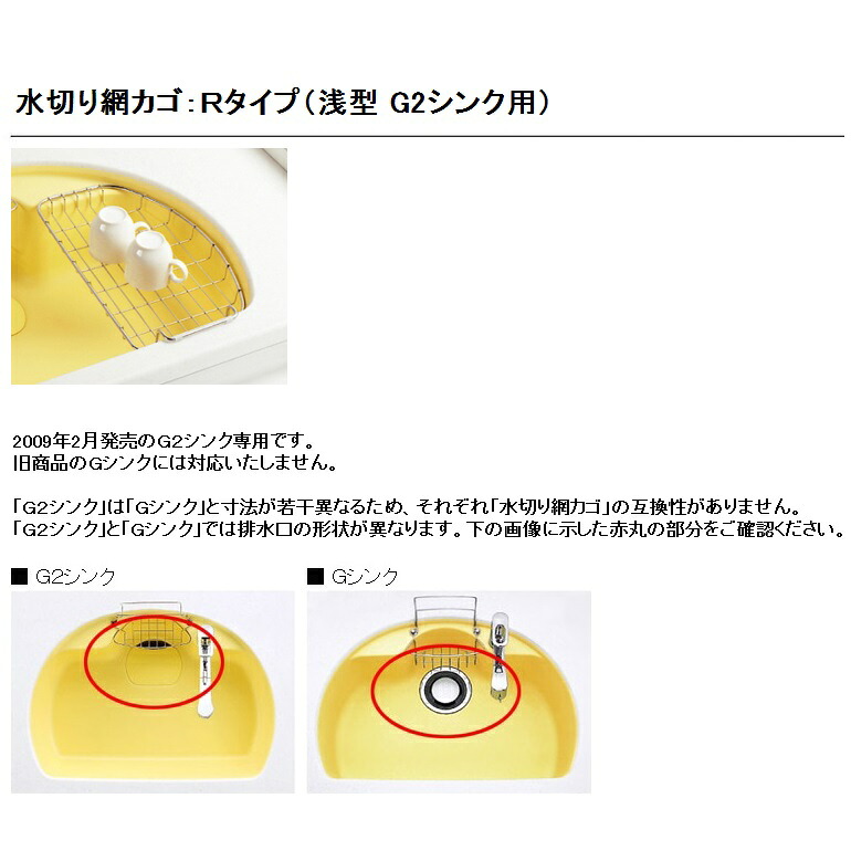 トクラス(ヤマハリビングテック)　 キッチン　オプション　 水切り網カゴ：RタイプGDAM25SR（浅型 G2シンク用） 【FDAM25SR】