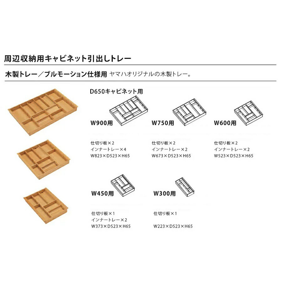 \u003cBR\u003eトクラス(ヤマハリビングテック) \u003cBR\u003e勝手もと オプション \u003cBR\u003eBerry納める用収納家具 \u003cBR\u003eブル手ぶり遣りかた・D650用(木製お盆/W450用) \u003cBR\u003e【FHDWDD550W450】