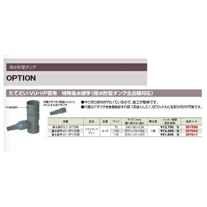 雨水貯蔵タンク オプション特殊集水継手 タキロン 【特殊集水継手/VU・VP75(307598)】 (たてどい:VU・VP75用/全種対応)