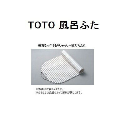 TOTO ネオエクセレントバス用 風呂ふた(軽量とっ手付きシャッター式) 【PCS1600N#NW1】