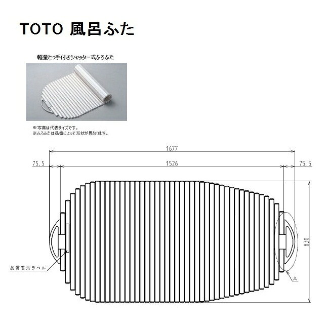 TOTO　風呂ふた(軽量とっ手付きシャッター式) 【PCS1690N #NW1】 20,383円