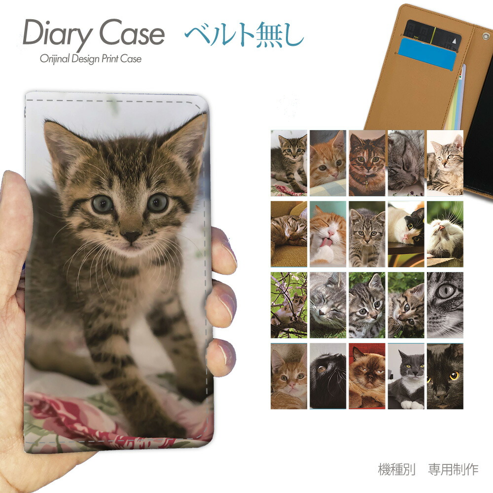 楽天市場 スマホケース 手帳型 全機種対応 ベルトなし ねこ 携帯ケース Db 02 猫 ねこ ネコ ペット 子猫 バンドなし ケース カバー Iphonese Arrows We Iphone13 Pro Aquos Galaxy Xperia 10 Oppo スマホケースのショップティアラ