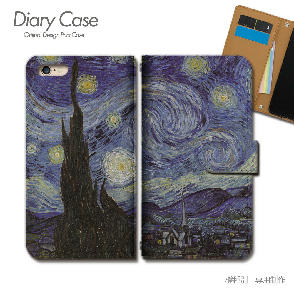 楽天市場 スマホケース 手帳型 全機種対応 絵画 携帯ケース D 01 アート ゴッホ 星月夜 印象派 ケース カバー Aquos Sense5g Iphonese2 Iphone12 Pro S21 Xperia Galaxy Oppo スマホケースのショップティアラ