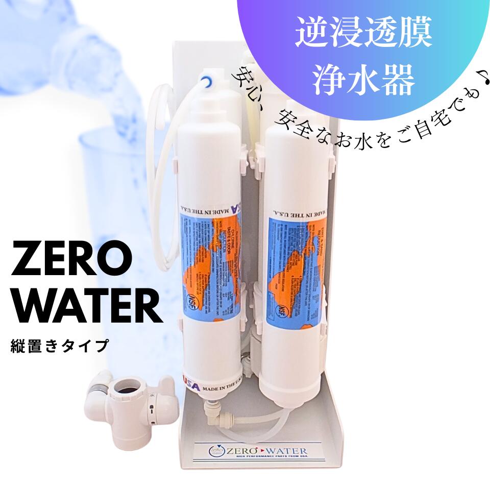 楽天市場】【送料無料】逆浸透膜浄水器（RO浄水器）ZERO WATER＋