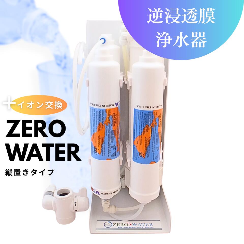 【未使用】逆浸透膜浄水器（RO浄水器）ZERO WATER/横置きタイプ 楽天市場】【送料無料】逆浸透膜浄水器（RO浄水器）ZERO WATER