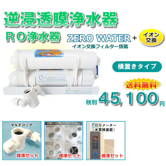 人気 逆浸透膜浄水器（RO浄水器） zero water 横置きタイプ | www