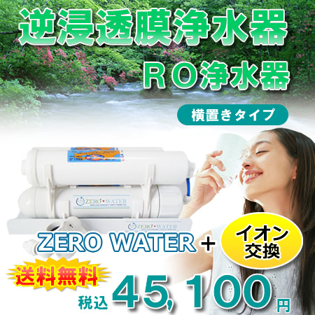 人気 逆浸透膜浄水器（RO浄水器） zero water 横置きタイプ | www