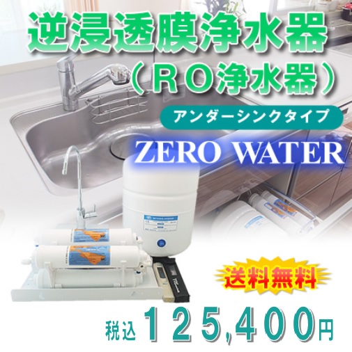 逆浸透膜浄水器（RO浄水器）ZERO WATER アンダーシンクタイプ キッチン