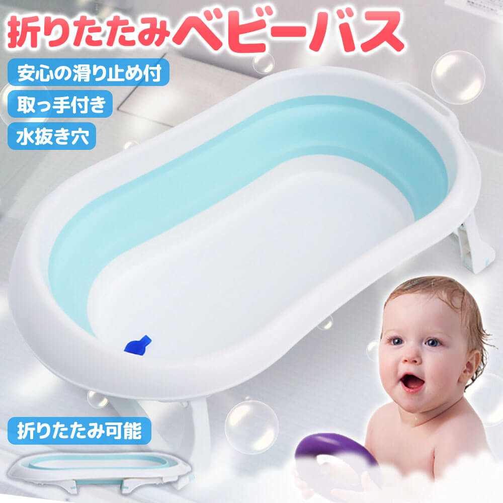 楽天市場 ベビーバス 折りたたみ 子供用風呂 赤ちゃん用 0 6歳 家庭用 スポンジバスネット付き ポータブルハンドル付き 収納容易 滑り止め設計 ベビー用 赤ちゃん用 キッズ お風呂 安心感 お風呂サポート 送料無料 えびす楽天市場店