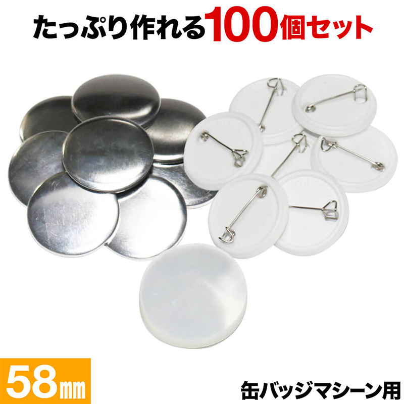 楽天市場 缶バッジ 58mm 100個 素材 材料 送料無料 缶バッチ 缶バッヂ 名入れ おしゃれ かわいい メーカー パーツ 手作り 推し ヲタバ 痛バ ロゴ プレゼント ギフト キャラクター オシャレ 材料 制作 缶バッジマシーン 缶バッヂマシン アニメ ショップワールド