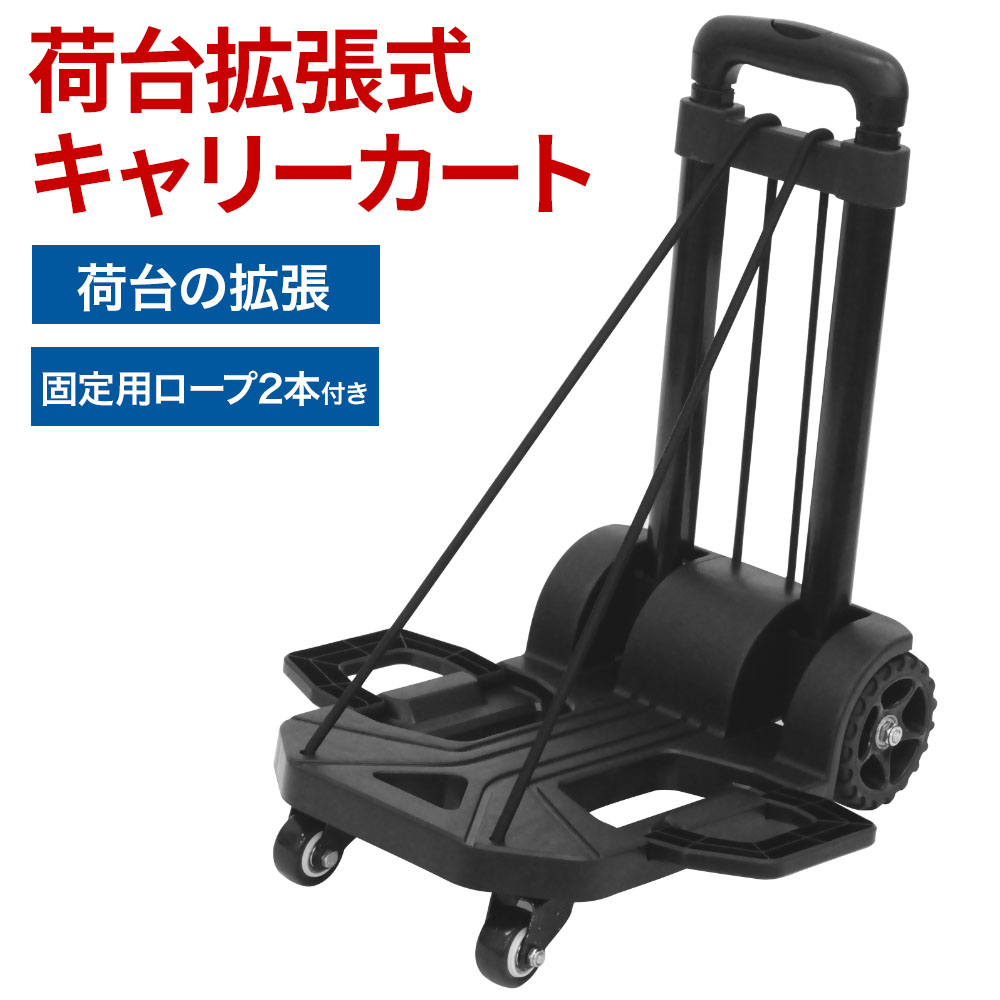 楽天市場 荷台 拡張式 キャリーカート ロープ 2本付き 折りたたみ式 耐荷重55kg 送料無料 カート 折り畳み アウトドア キャンプ 釣り 灯油タンク 持ち運び バーベキュー 荷物 運搬 折りたたみコンパクト 収納 旅行 折り畳み 軽量 イベント 運動会 キャリー ショップワールド