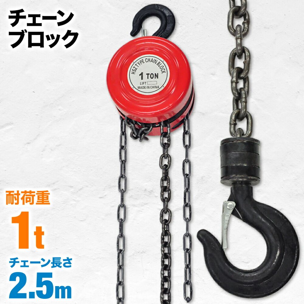 楽天市場 先着 ５ Offクーポン対象 チェーンブロック 1t 1トン 滑車 チェーン ウインチ 吊り上げ 手動式 手動式吊り上げ レバーブロック トロリ 荷揚げ クレーンフック ズレ防止 フック クラッチ 工場 倉庫 作業 1トン 1000kg 1000キロ 送料無料 ショップワールド
