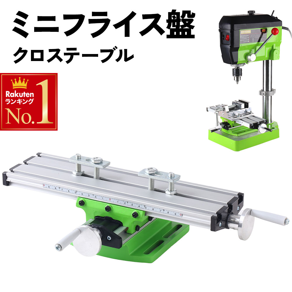 楽天市場】半額＆200円OFF≪26(日)23:59迄≫ ミニフライス盤 クロス 