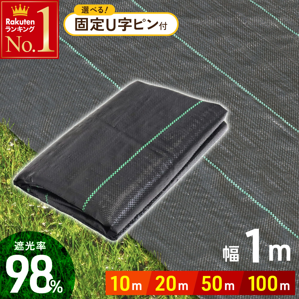 【楽天市場】【 半額！！＋P4倍 10日 0時〜先着 】 防草シート 幅 2m ×長さ 10m 50m 100m UV剤入り ピン 人工芝 雑草 芝生  草 庭 雑草シート ロール 雑草防止シート 除草シート 防草 シート ガーデニング 庭 田んぼ 畑 雑草 雑草防止 雑草対策 雑草抑制 生えない