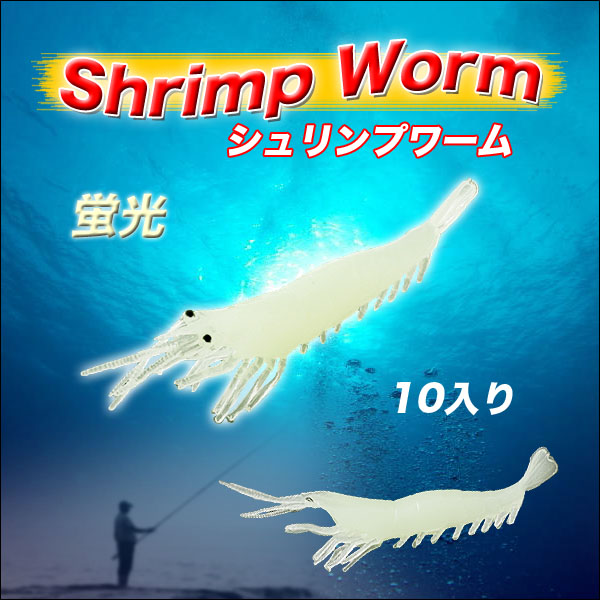 楽天市場 シュリンプワーム 蛍光 大 8cm 10個入 海釣り バス釣り 発光 夜釣り リアル ワーム 本物そっくり えび キジハタ カサゴ 大型 ロックフィッシュ 釣り 用品 えさ 疑似餌 メール便 ショップワールド